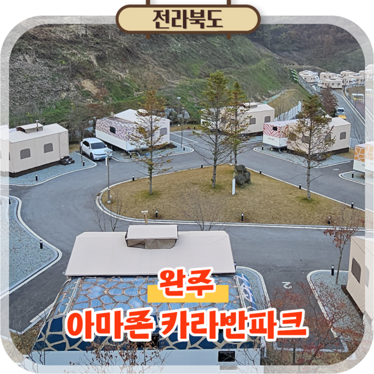  전주 근교 글램핑장 아마존 카라반파크 완주 숙소 추천!
