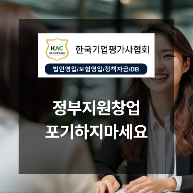  정부지원창업, 포기하기 전에 알아야 할 진짜 진실