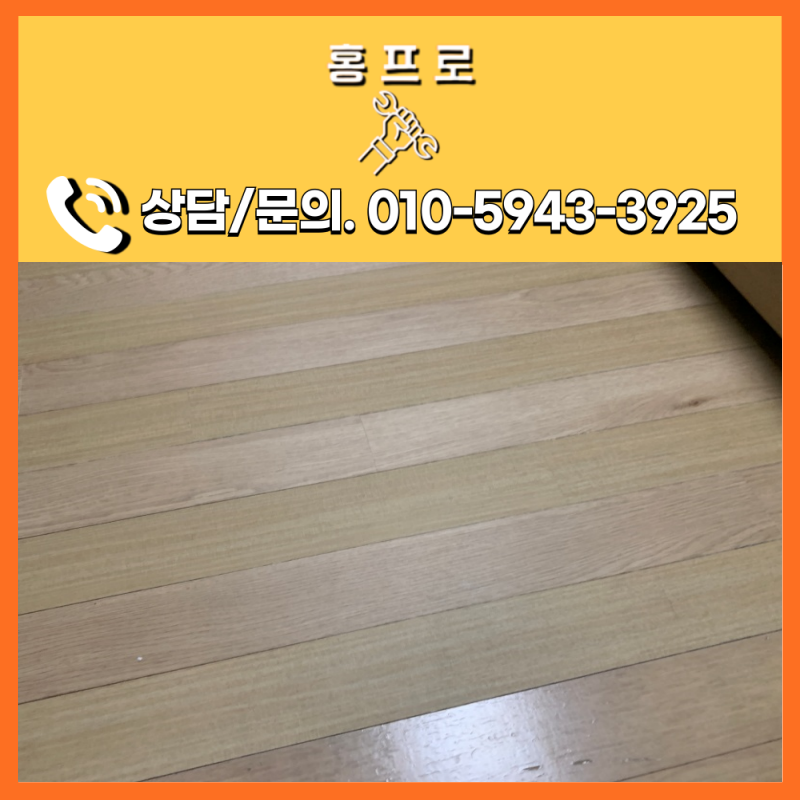 강마루보수 변색·손상된 바닥 시트지 보수로 새것처럼 복원한 인천 송도 아파트