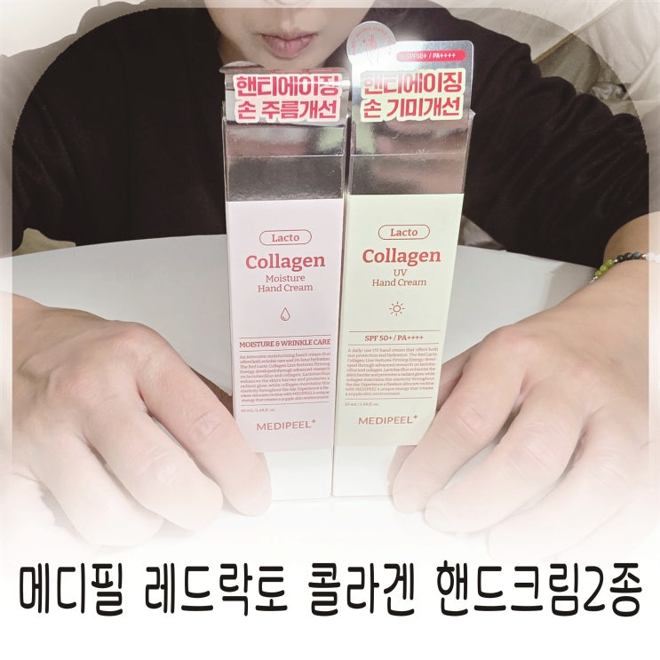  메디필레드락토콜라겐핸드크림2종 메디필핸드크림으로 손 노화 관리 시작