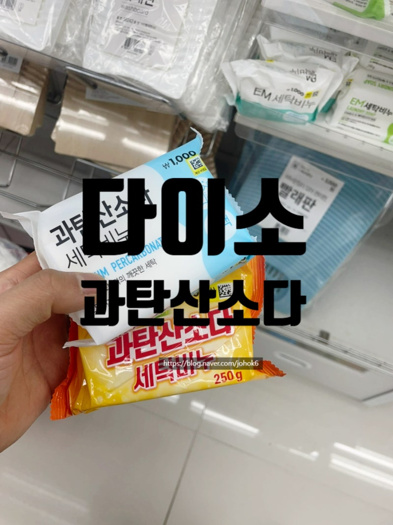 빨래할 때 이거 하나면 찌든때 냄새 세균 싹 제거? 다이소 과탄산소다 비누 및 사용법