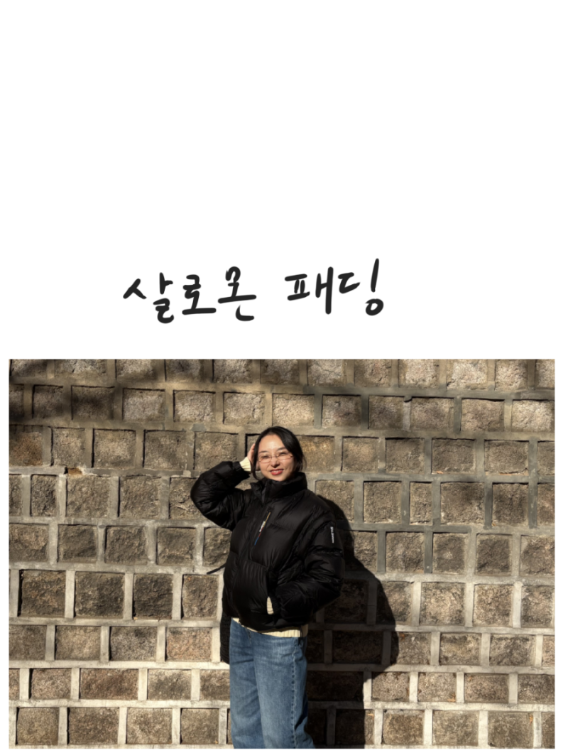 살로몬 패딩 여자 XL 사이즈 착샷/색상/구매후기