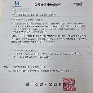 건설기술인협회 기본교육, 최초교육 후기 + 집체교육, 미이수 과태료