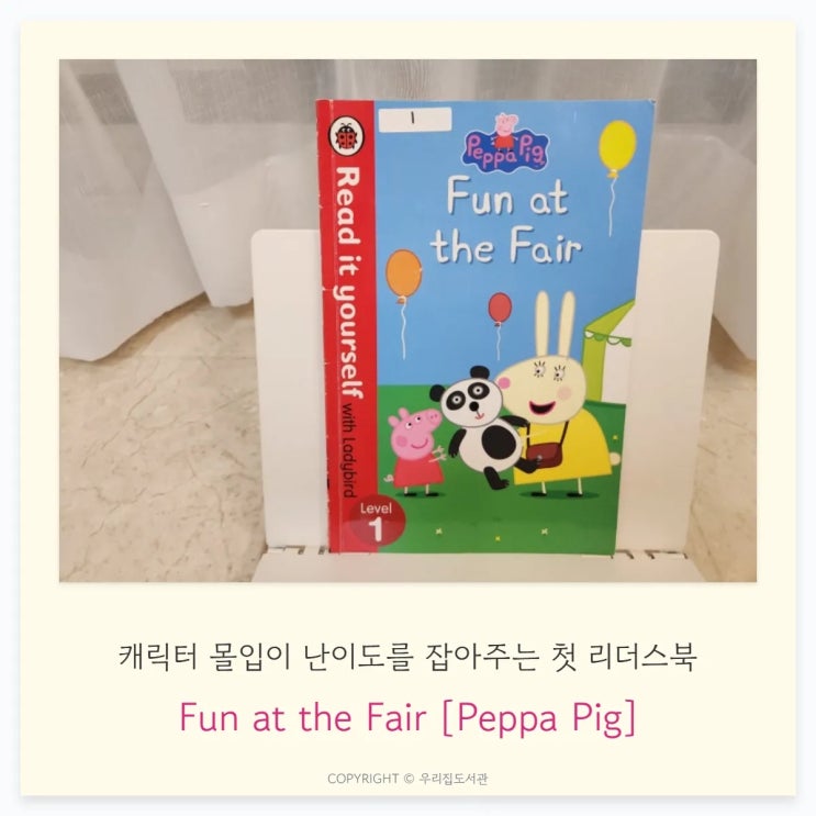  Fun at the Fair [Read It Yourself – Peppa Pig]: 캐릭터 몰입이 난이도를 잡아주는 첫 리더스북