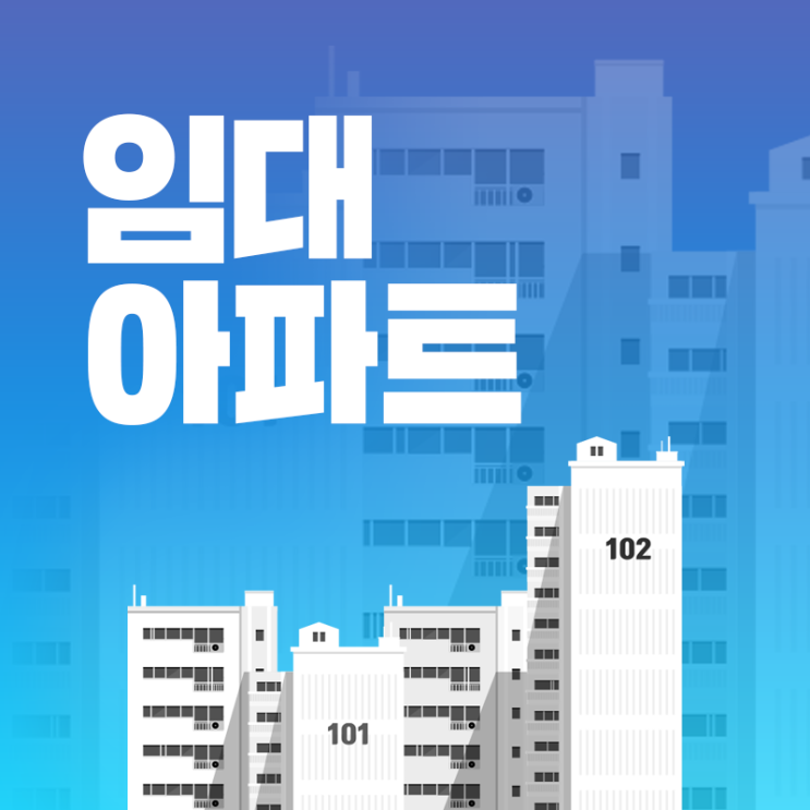  임대아파트입주조건, 뜻, 보증금 필수 확인