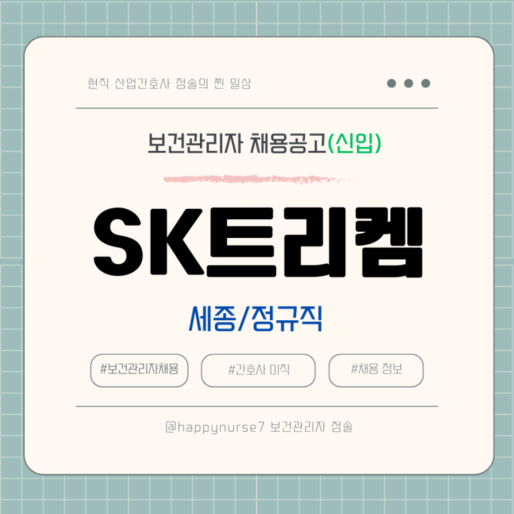  [정규직,신입] SK트리켐 보건관리자 채용(기업리뷰, 산업간호사, 세종 근무)