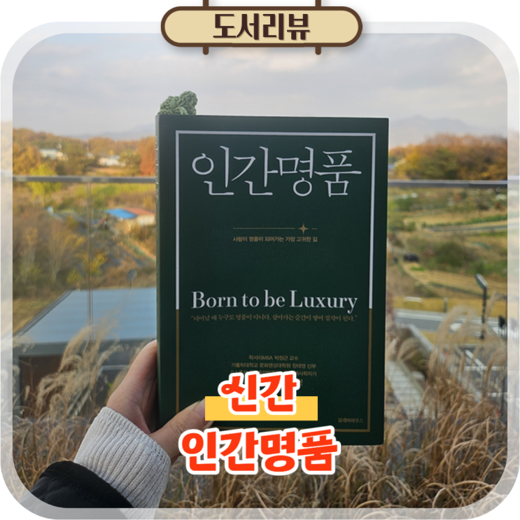  인문학 책 신간 인간명품 도서리뷰, 어떤 사람이 명품일까?