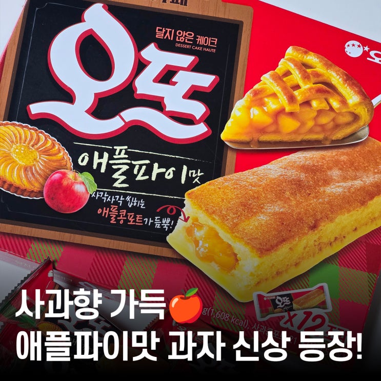  디저트카페 감성 집에서 즐기기! 오리온 오뜨 애플파이맛 후기