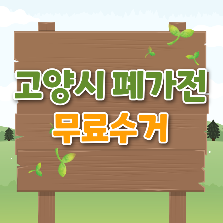  고양시 폐가전 무료수거 신청 방법 무상 수거 시 알아두면 꼭 써먹는 꿀팁
