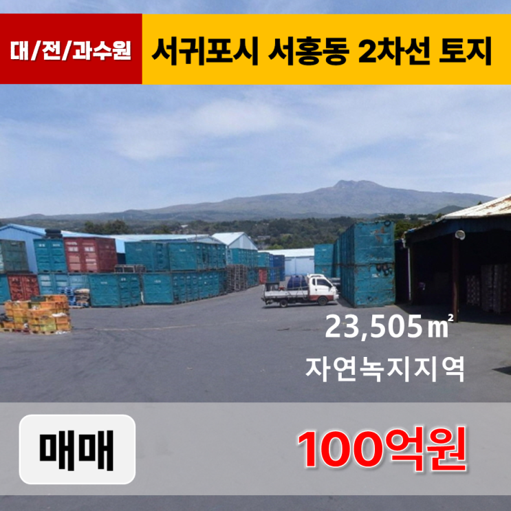  《제주도토지 매매》 서귀포시 서홍동 2차선 대형 토지 매매