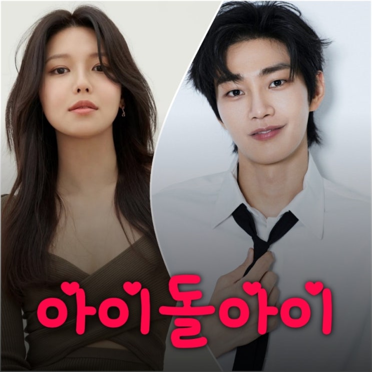 아이돌아이 최수영 김재영 드라마 출연진 등장인물 정보 UDT: 우리동네 특공대 후속
