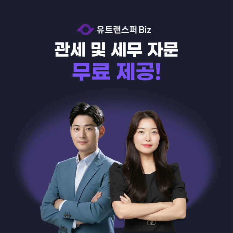  유트랜스퍼Biz, 사업자를 위한 무료 관세 세무 상담 서비스 오픈!