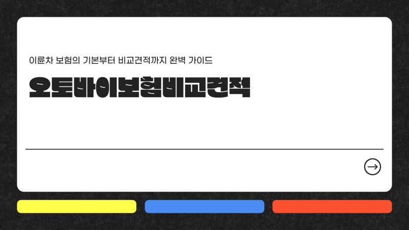 오토바이보험비교견적 – 이륜차 보험 조회 바로가기