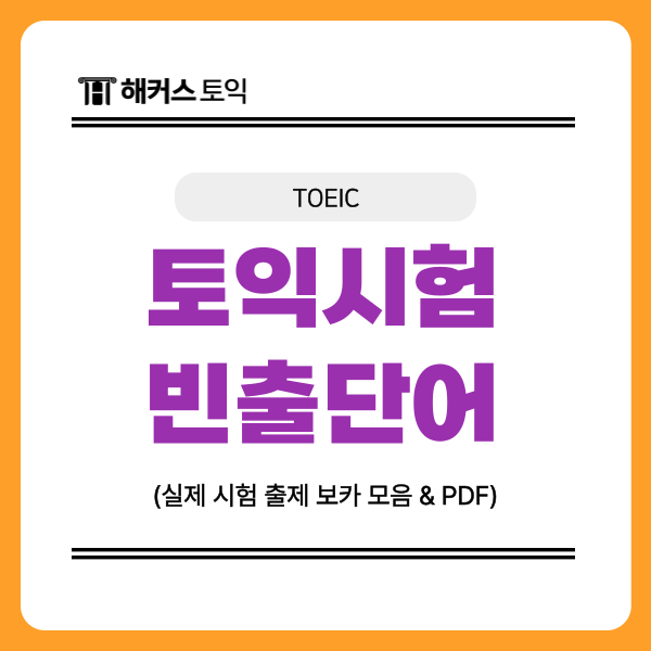  [토익 빈출 단어] 실제 시험 출제 보카 모음 & PDF 확인