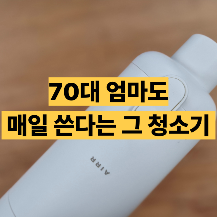  에어르 무선 미니 청소기 후기 내돈내산 가벼운 청소기 추천
