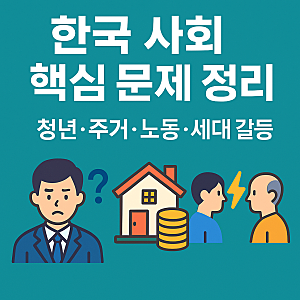한국 사회 핵심 문제 정리 – 청년·주거·노동·세대 갈등 구조와 해결 전략