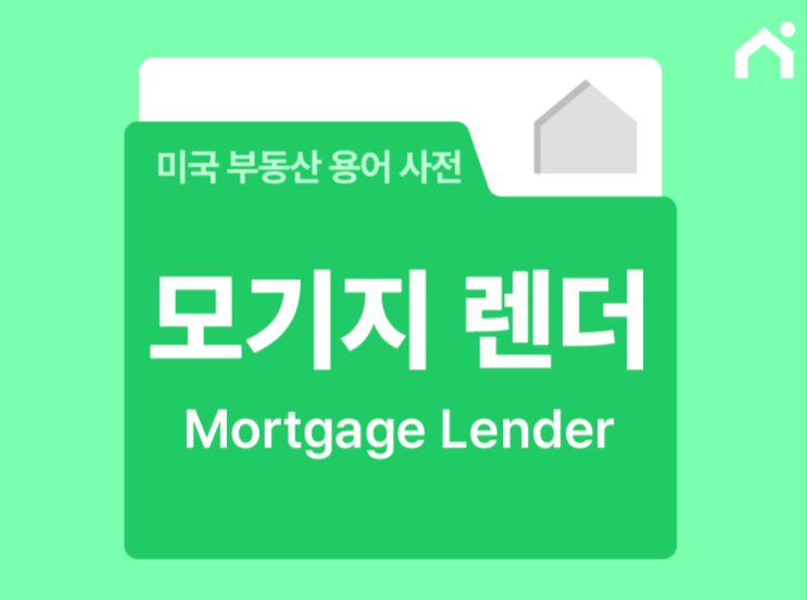  모기지 렌더 론 브로커, 차이점이 뭔가요?