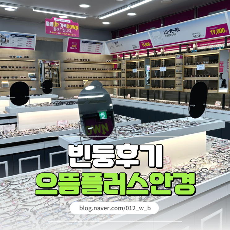  으뜸플러스안경 충주 안경점 가성비 최고인 안경 선글라스 렌즈 맛집