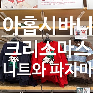 탑텐키즈 겨울 파자마 & 홀리데이 니트 실물 후기