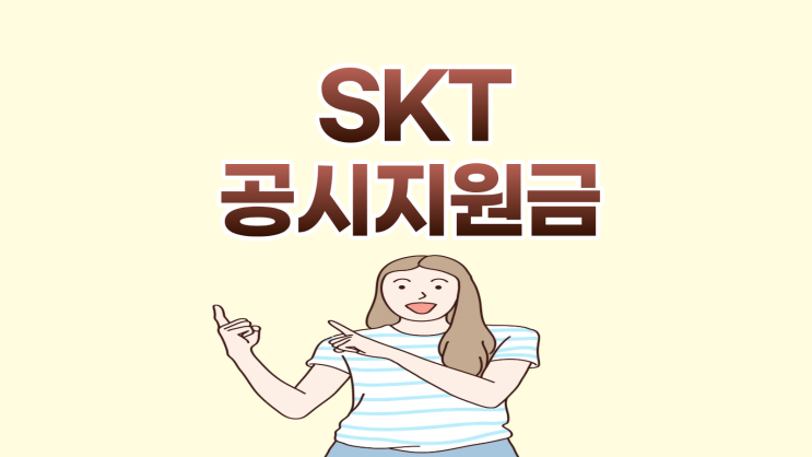  SKT 공시지원금 현명하게 선택하는 법