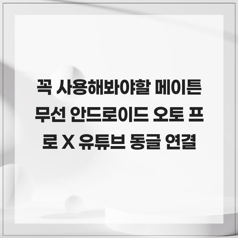 꼭 사용해봐야할 메이튼 무선 안드로이드 오토 프로 X 유튜브 동글 연결
