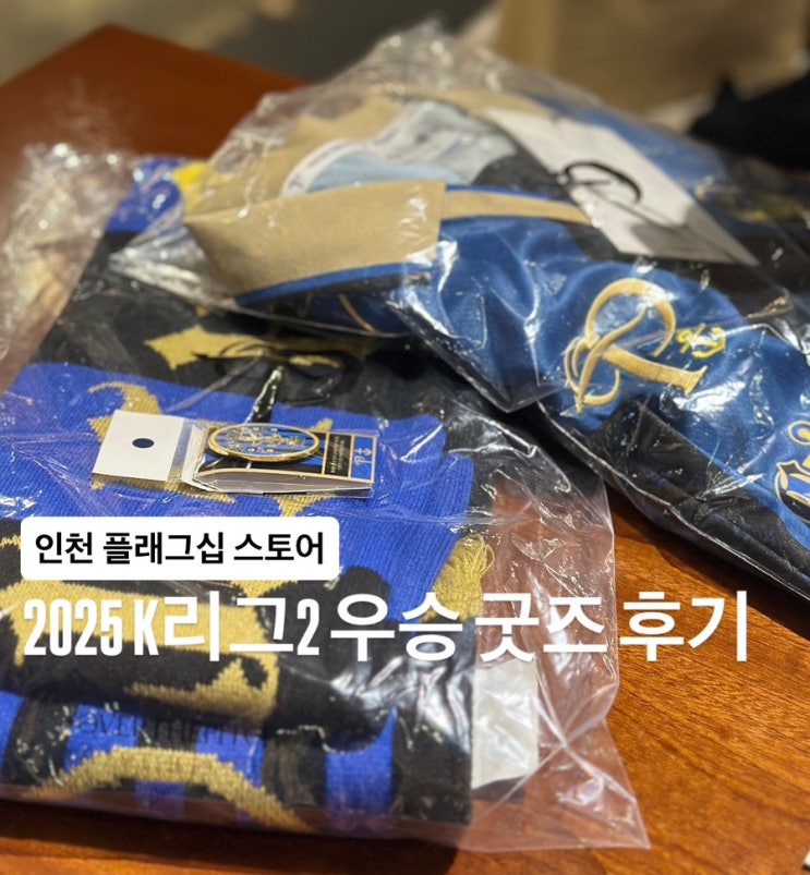  인천) 2025 인천 유나이티드 우승 굿즈 오버더피치 신포 블루 마켓 후기