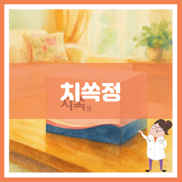  치쏙정 효능 섭취방법 부작용