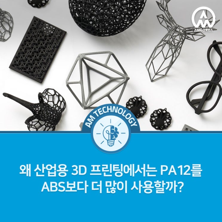  왜 산업용 3D 프린팅에서는 PA12를 ABS보다 더 많이 사용할까?