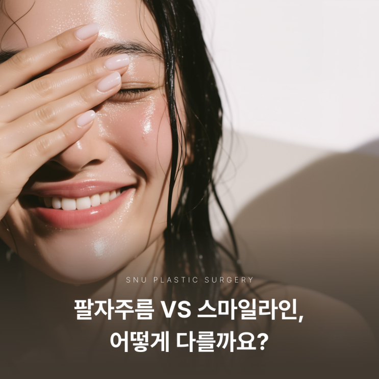  30대부터 팔자주름 vs 스마일라인 차이? 헷갈리기 쉬운 주름 구분법