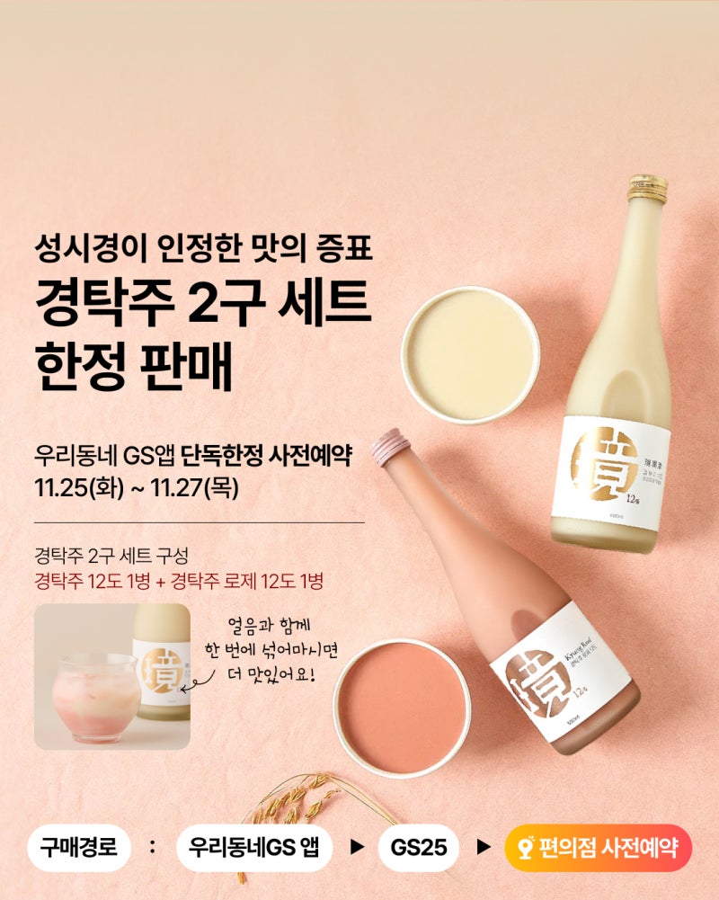성시경 막걸리 경탁주 GS25 2구 믹스팩 예약 안내