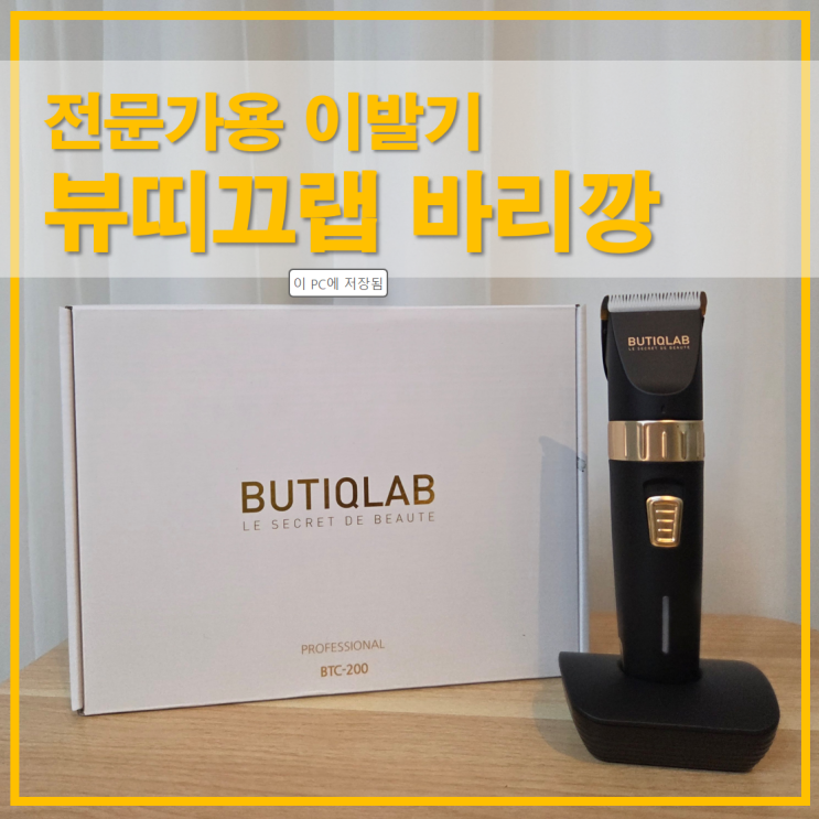  뷰띠끄랩 바리깡 전문가용 이발기 세트 가격 사용법 후기