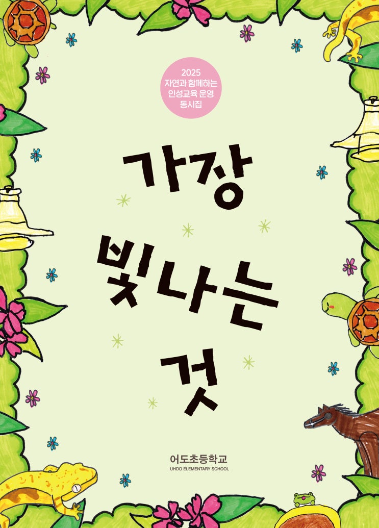  가장 빛나는 것 #어도초등학교