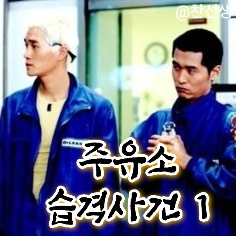 영화 주유소 습격사건 1편 정보 줄거리 결말 출연진 평점 이성재 유오성 강성진 유지태 박영....