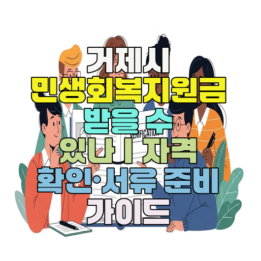  거제시 민생회복지원금 받을 수 있나｜자격 확인·서류 준비 가이드