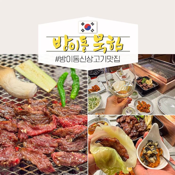  방이동 먹자골목 맛집 고기집 룸회식 내돈내산 묵힘
