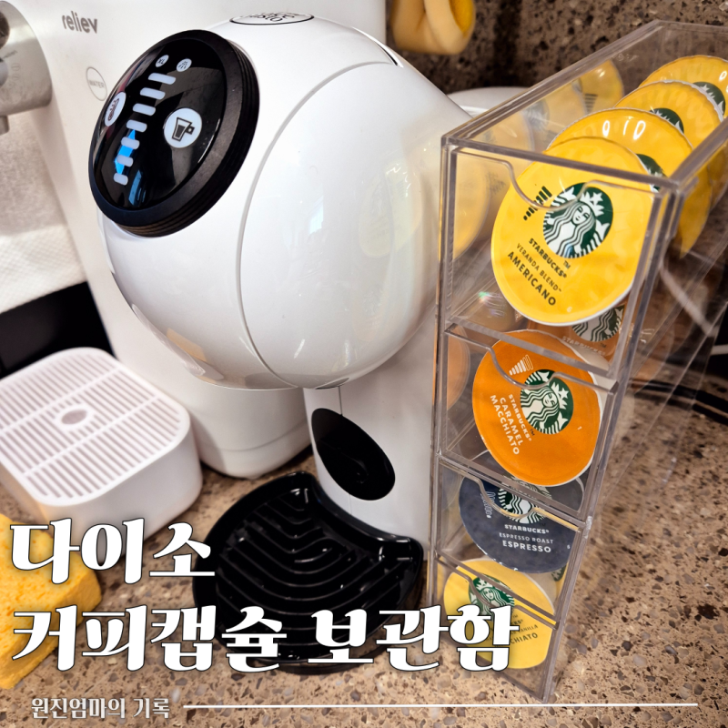다이소 커피캡슐 보관함 서랍형 투명 정리함 추천