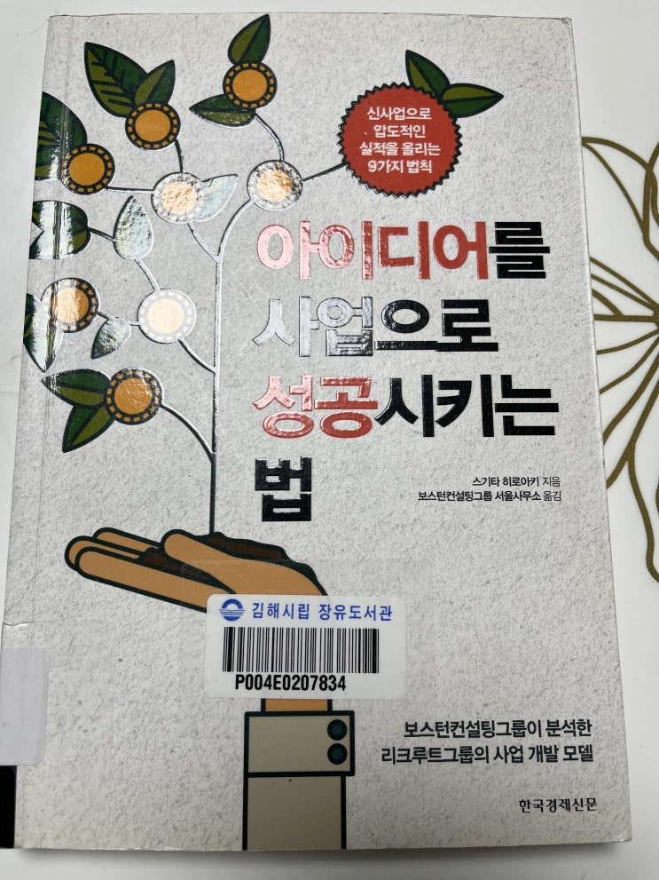  스기타 히로아키 [아이디어를 사업으로 성공시키는 법] /경영, 사업개발 / 책 추천 & 서평
