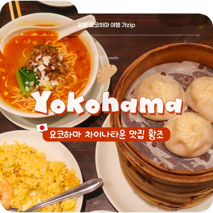  요코하마 차이나타운 맛집 무한리필 중국집 황조 레스토랑 추천