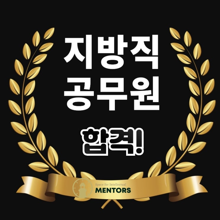  지방직 공무원 합격자 배출! 멘토즈 일산 탄현점, 공부되는 공간의 힘
