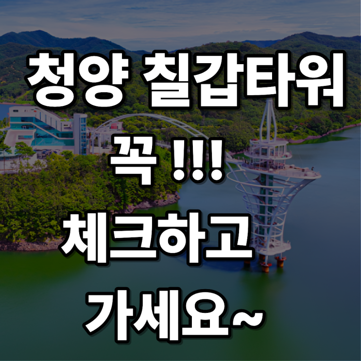  청양 칠갑타워 가족과 함께 가볼만한 힐링 명소