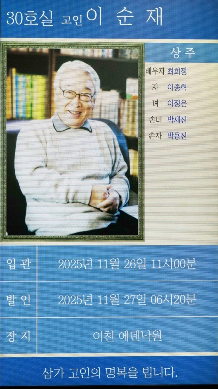  ️ 故 이순재 빈소, 연예계 조문 행렬… 김우빈, 신민아