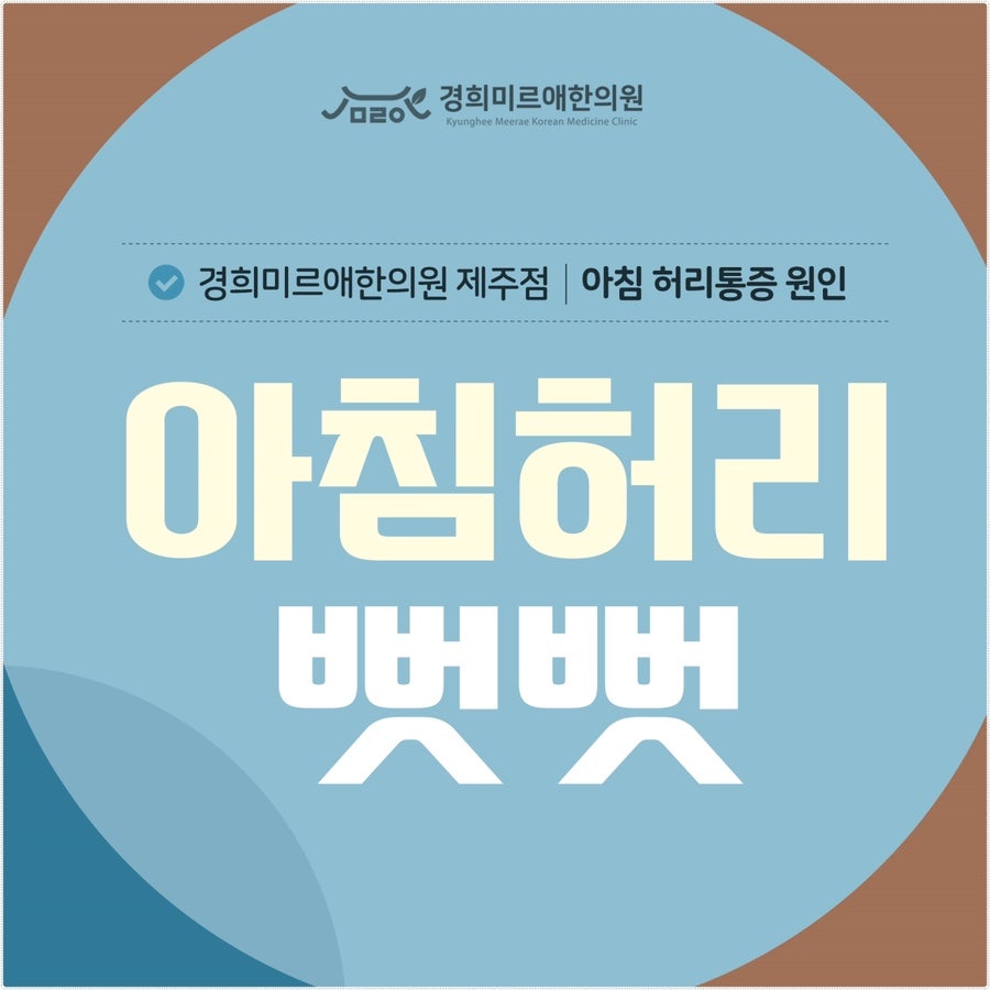 잠자리에서 일어나면 허리가 뻣뻣할 때 제주시한의원