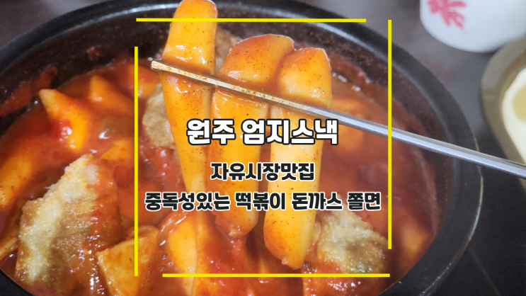  [원주 엄지스낵] 자유시장맛집 중독성있는 떡볶이 돈까스 쫄면