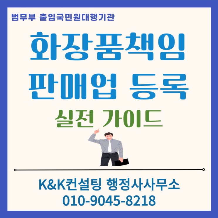  화장품책임판매업 신고부터 매뉴얼 준비까지 한번에 끝내는 실전가이드: 초보창업자도 간편하게 등록하는 방법