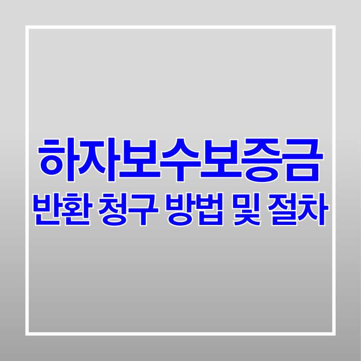  하자보수보증금 반환 청구 방법 및 절차