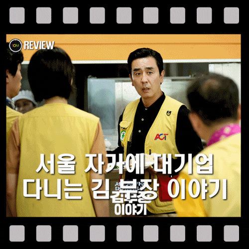 [드라마] 서울 자가에 대기업 다니는 김 부장 이야기 (중반전:5화~8화....