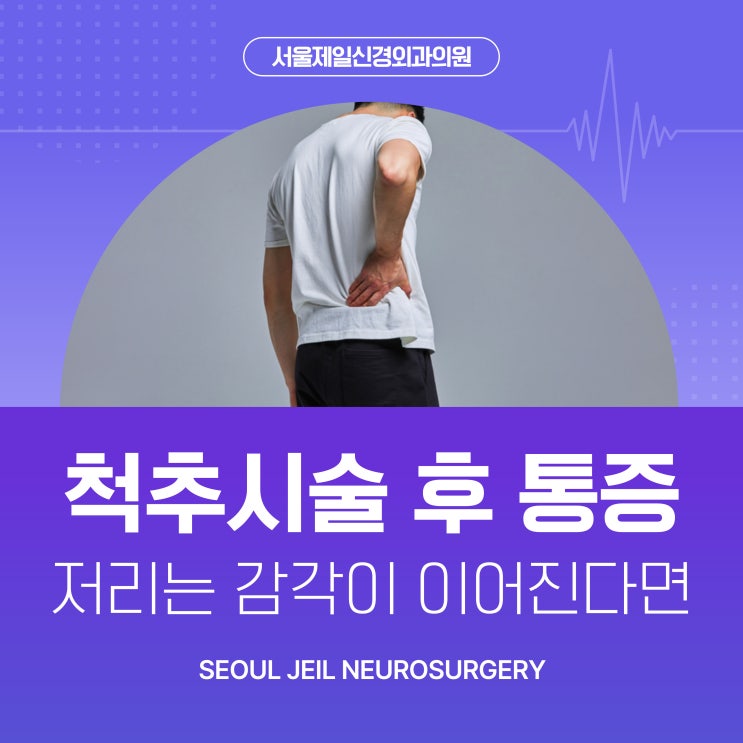  척추수술 후 통증 저리는 감각이 이어진다면