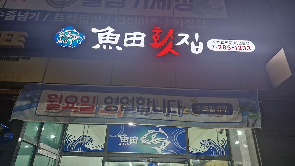 어전횟집 사진 1