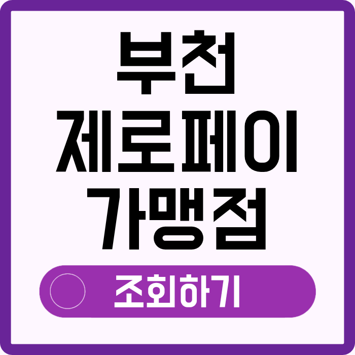 부천 제로페이 가맹점 조회 찾기, 사용처 간편 검색 신청 소득공제