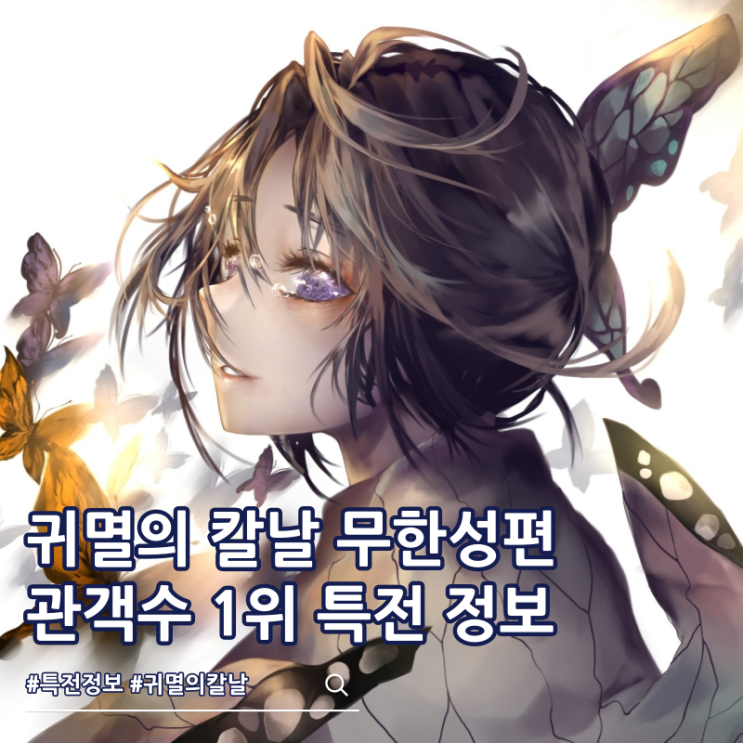  귀멸의 칼날 무한성편 관객수 1위 기념 상영회 특전 아트보드
